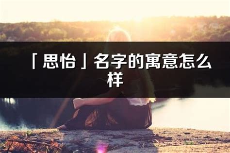 怡意思名字|怡的意思